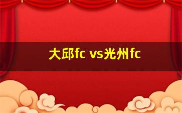 大邱fc vs光州fc